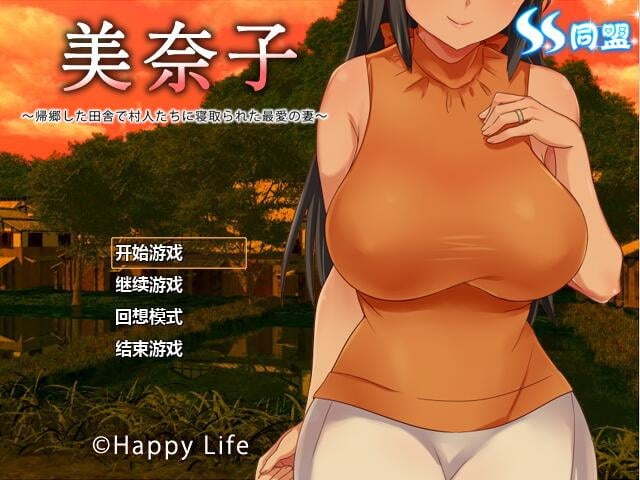【日式RPG/汉化/NTR】美奈子~回个老家老婆就被人睡了 完整汉化版 【PC+安卓/500M】 畅玩游戏 预览第1张-XACG动漫资源社——中文ACG动漫游戏社区 【日式RPG/汉化/NTR】美奈子~回个老家老婆就被人睡了 完整汉化版 【PC+安卓/500M】 畅玩游戏 预览第1张