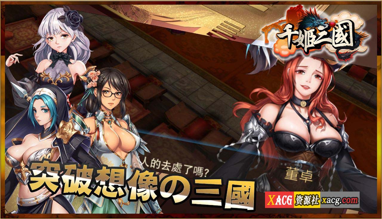【中文手游/安卓】千姬三国——全女将的三国冒险【安卓】 手游专区 预览第4张