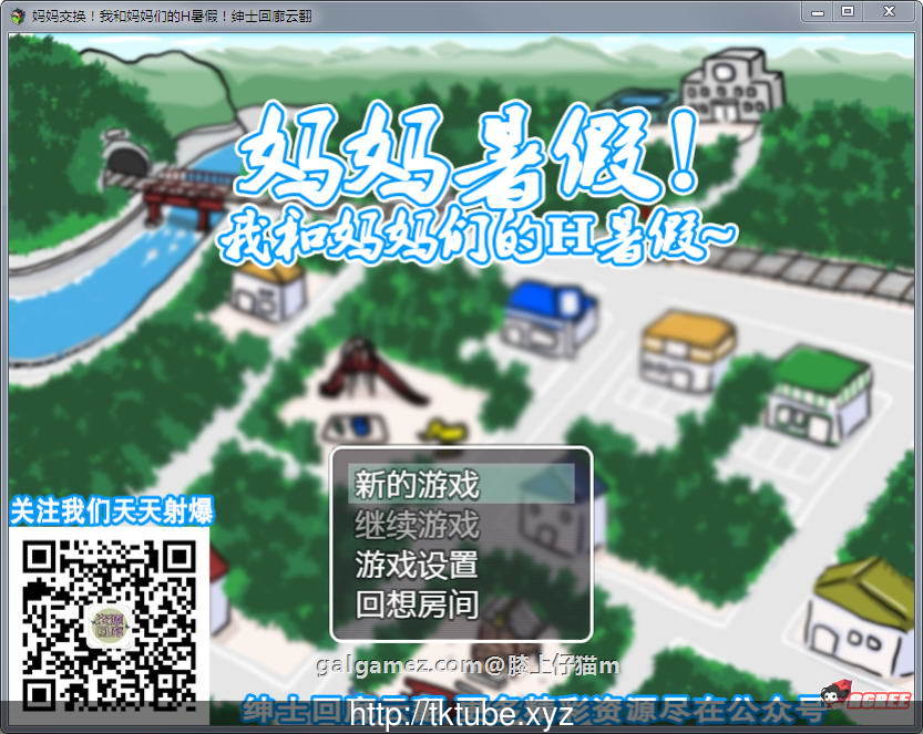 【换妈RPG/汉化】妈妈暑假!我和妈妈们的H暑假!云翻汉化版【500M】【新汉化】 畅玩游戏 预览第1张-XACG动漫资源社——中文ACG动漫游戏社区 【换妈RPG/汉化】妈妈暑假!我和妈妈们的H暑假!云翻汉化版【500M】【新汉化】 畅玩游戏 预览第1张