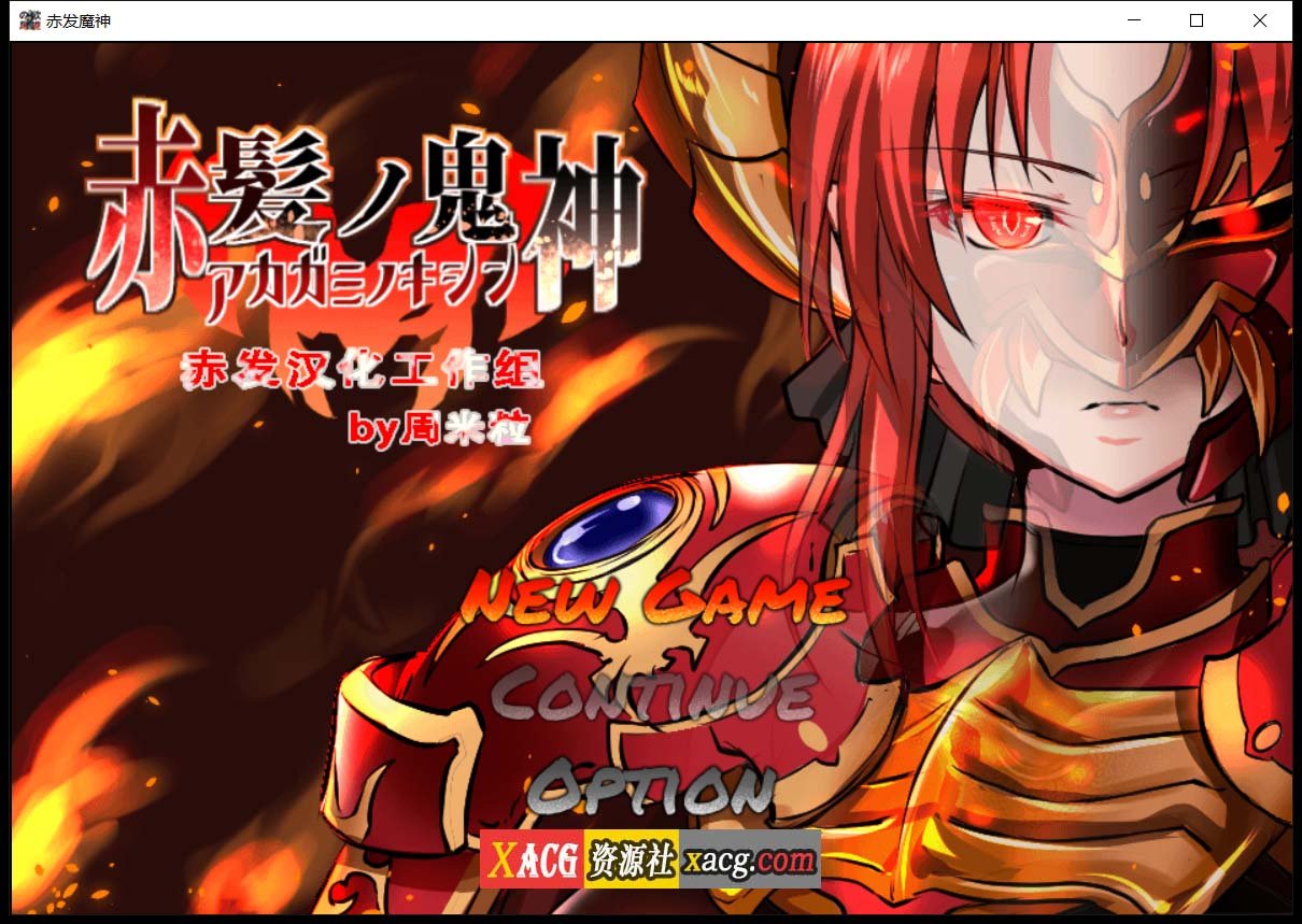 【RPG/汉化】赤发魔神-艾格妮丝 V1.00 DL 汉化完结版【1G/PC+安卓】 畅玩游戏 预览第1张