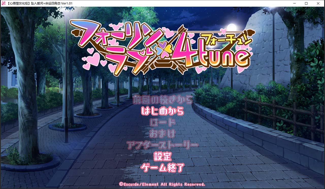 【汉化ADV/拔作/后宫】[エスクード] 坠入爱河x命运四角恋 [心愿屋汉化组]【存档/3G】 畅玩游戏 预览第2张