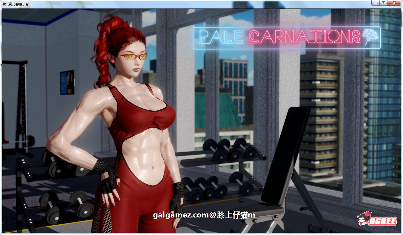 【极品建模SLG/汉化/动态】康乃馨俱乐部 V3.1精翻汉化版+全CG【3月大更新/PC+安卓/4.8G】 畅玩游戏 预览第17张