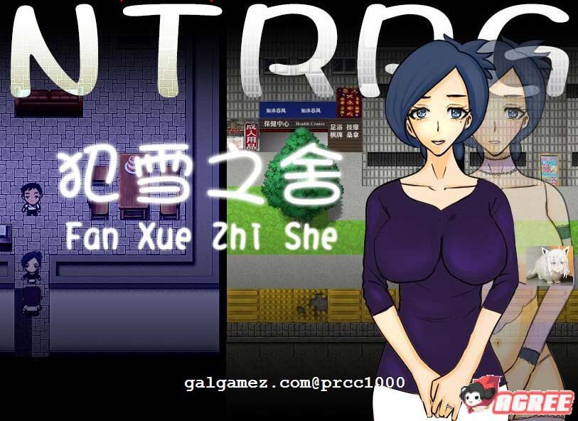 【RPG/汉化/绿帽】犯雪之舍 官方中文版[NRTWORLD]【PC+安卓/500M】 畅玩游戏 预览第1张