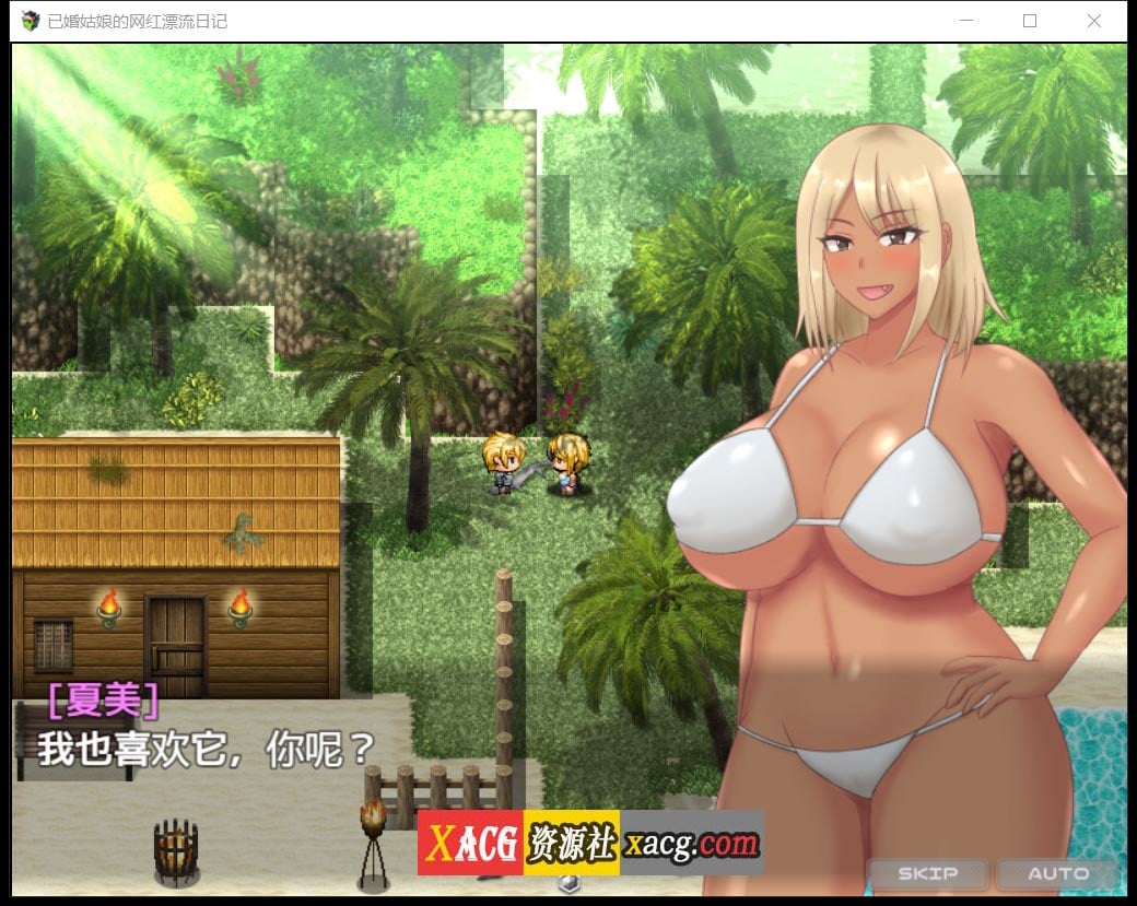 【日系RPG/2D/汉化】已婚姑娘的网红漂流日记Ver1.0 汉化版【PC+安卓/2G】 畅玩游戏 预览第5张-XACG动漫资源社——中文ACG动漫游戏社区 【日系RPG/2D/汉化】已婚姑娘的网红漂流日记Ver1.0 汉化版【PC+安卓/2G】 畅玩游戏 预览第5张