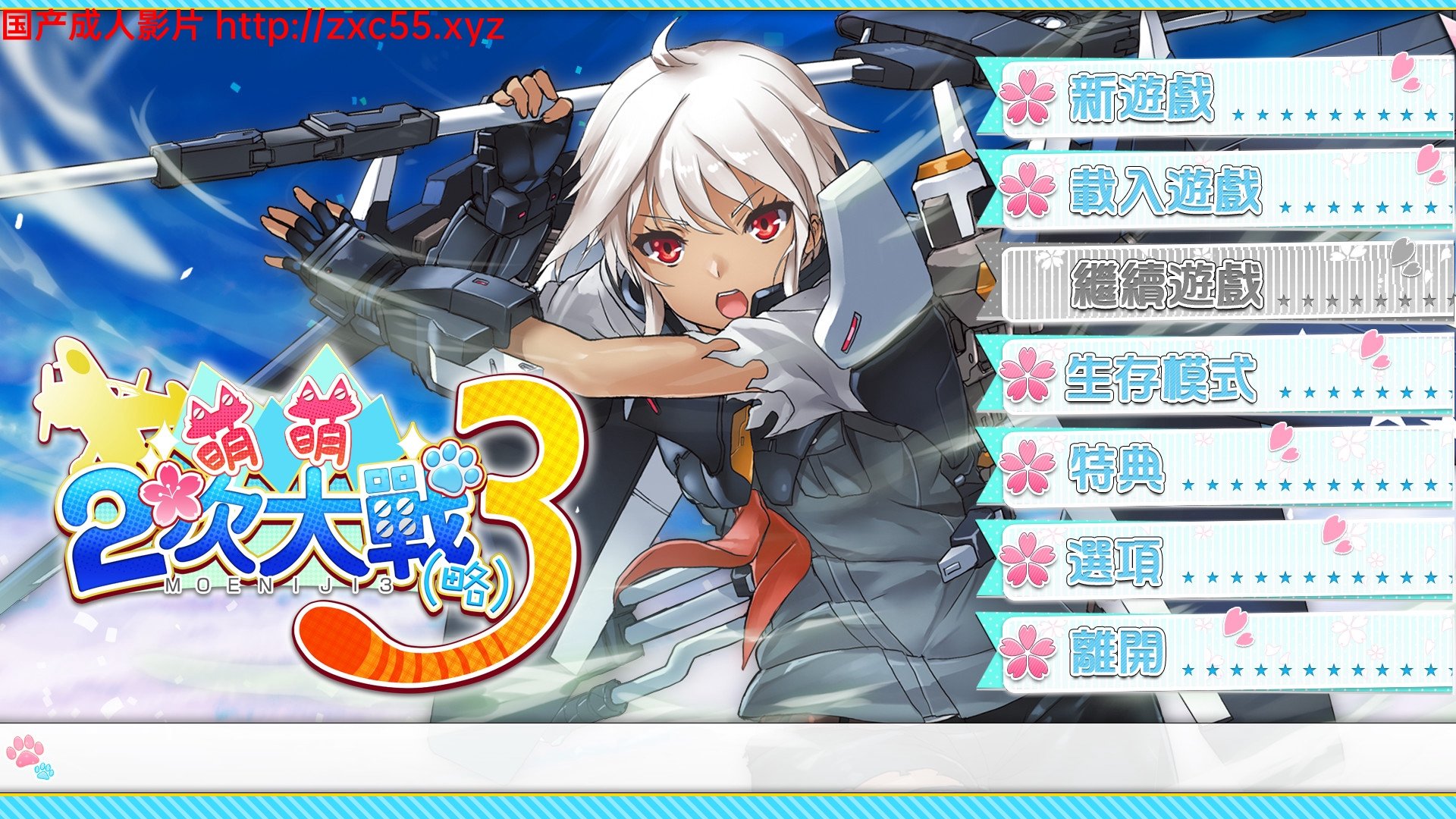 萌萌2次大戰(略)3 STEAM官中破·解版+社保补丁【7G】 畅玩游戏 预览第1张-XACG动漫资源社——中文ACG动漫游戏社区 萌萌2次大戰(略)3 STEAM官中破·解版+社保补丁【7G】 畅玩游戏 预览第1张