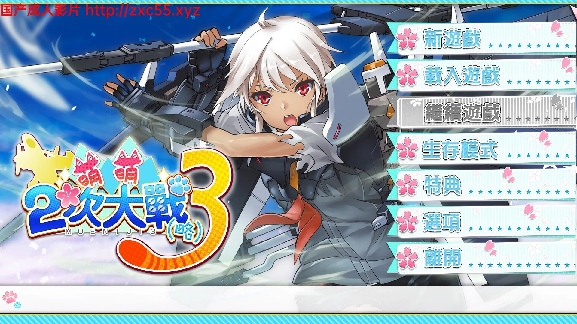 萌萌2次大戰(略)3 STEAM官中破·解版+社保补丁【7G】 畅玩游戏 预览第1张-XACG动漫资源社——中文ACG动漫游戏社区 萌萌2次大戰(略)3 STEAM官中破·解版+社保补丁【7G】 畅玩游戏 预览第1张