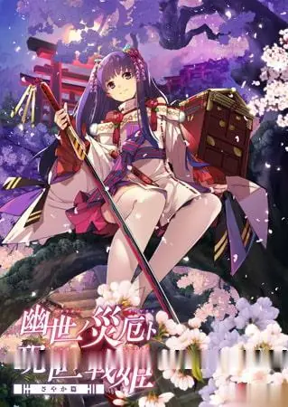 【战棋SLG/全动态】幽世之祸与现世战姬~夏子篇 完整硬盘版【1G】【新作/全CV】 畅玩游戏 预览第2张-XACG动漫资源社——中文ACG动漫游戏社区