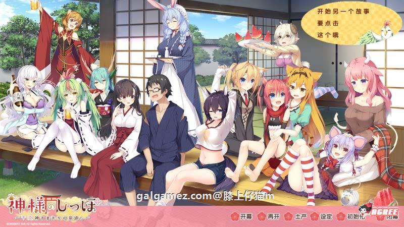 【大型ADV/汉化】神明的尾巴:天干地支神们的报恩!精修汉化版+存档+CG【新汉化/7G】 畅玩游戏 预览第1张-XACG动漫资源社——中文ACG动漫游戏社区 【大型ADV/汉化】神明的尾巴:天干地支神们的报恩!精修汉化版+存档+CG【新汉化/7G】 畅玩游戏 预览第1张