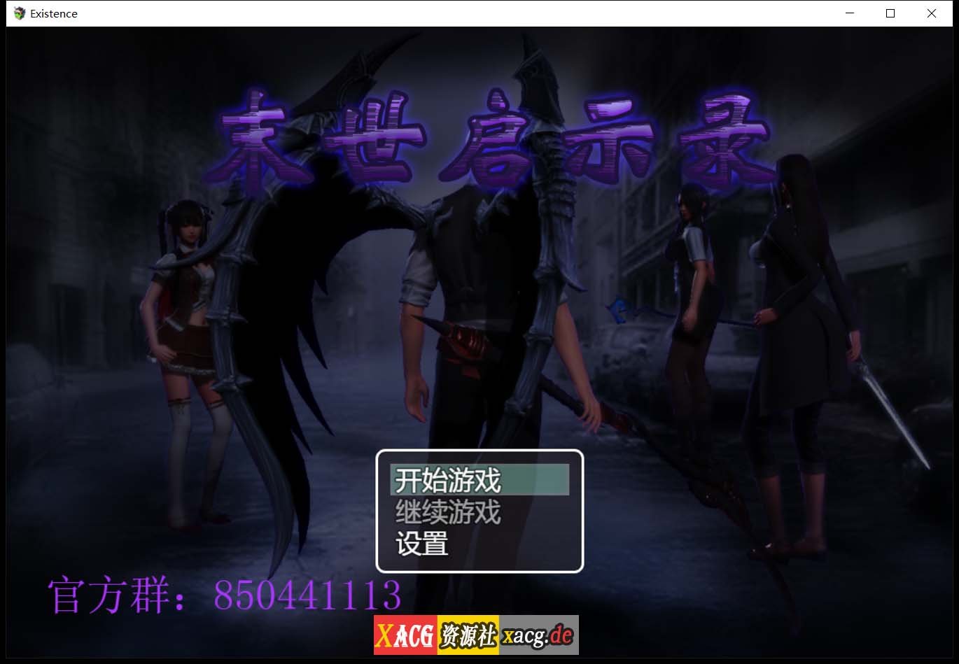 【国产RPG/动态CG】末世启示录 Ver1.9 全剧情解锁中文版【更新/PC+安卓/2G】 畅玩游戏 预览第1张