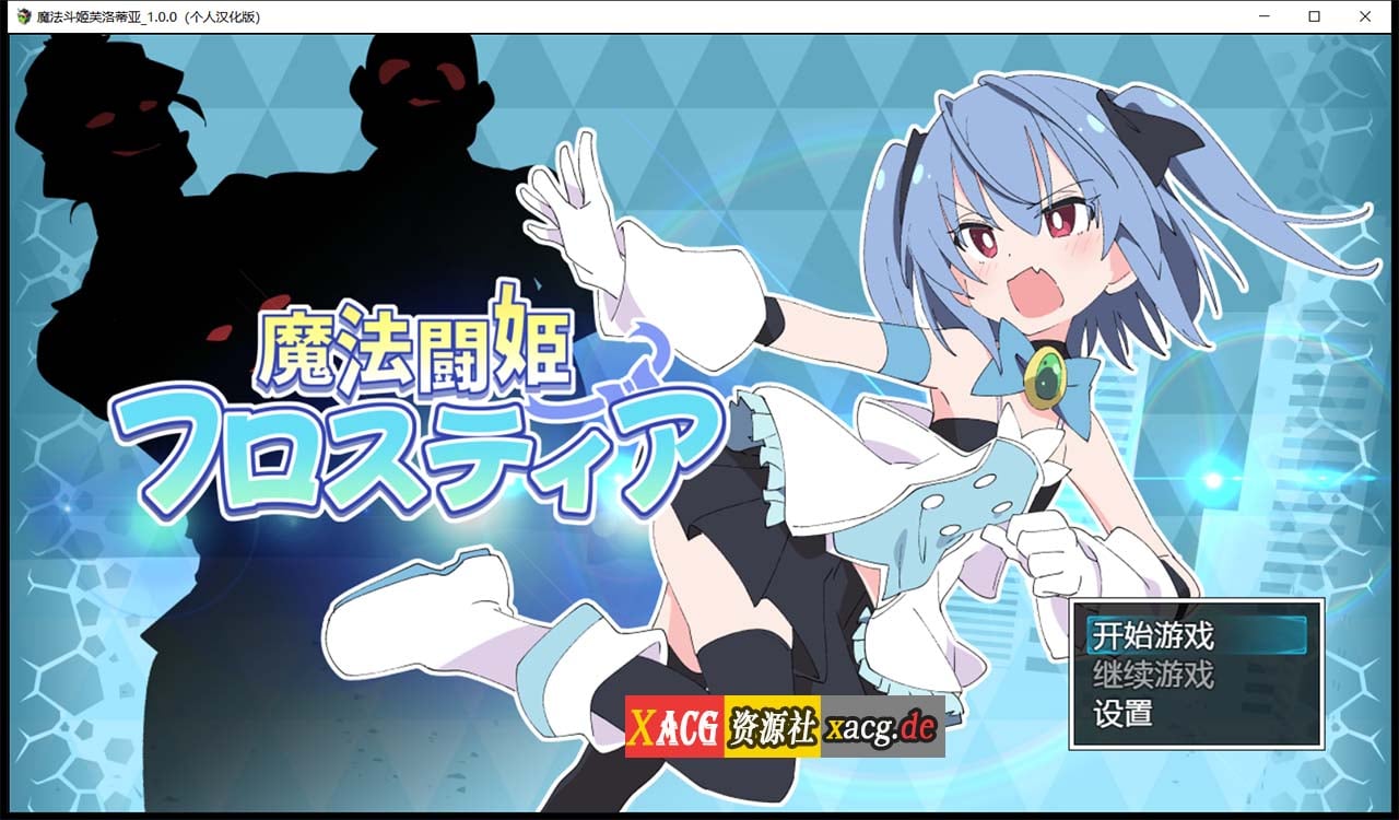 【RPG/汉化】魔法斗姬芙洛蒂亚 V1.00 精翻汉化版【PC+安卓/500M】 畅玩游戏 预览第1张-XACG动漫资源社——中文ACG动漫游戏社区 【RPG/汉化】魔法斗姬芙洛蒂亚 V1.00 精翻汉化版【PC+安卓/500M】 畅玩游戏 预览第1张