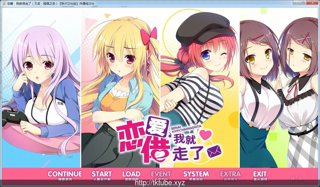 【ADV/汉化】恋爱?我就借走了哦!全线精翻汉化版 【PC+安卓/6.9G】 畅玩游戏 预览第1张-XACG动漫资源社——中文ACG动漫游戏社区