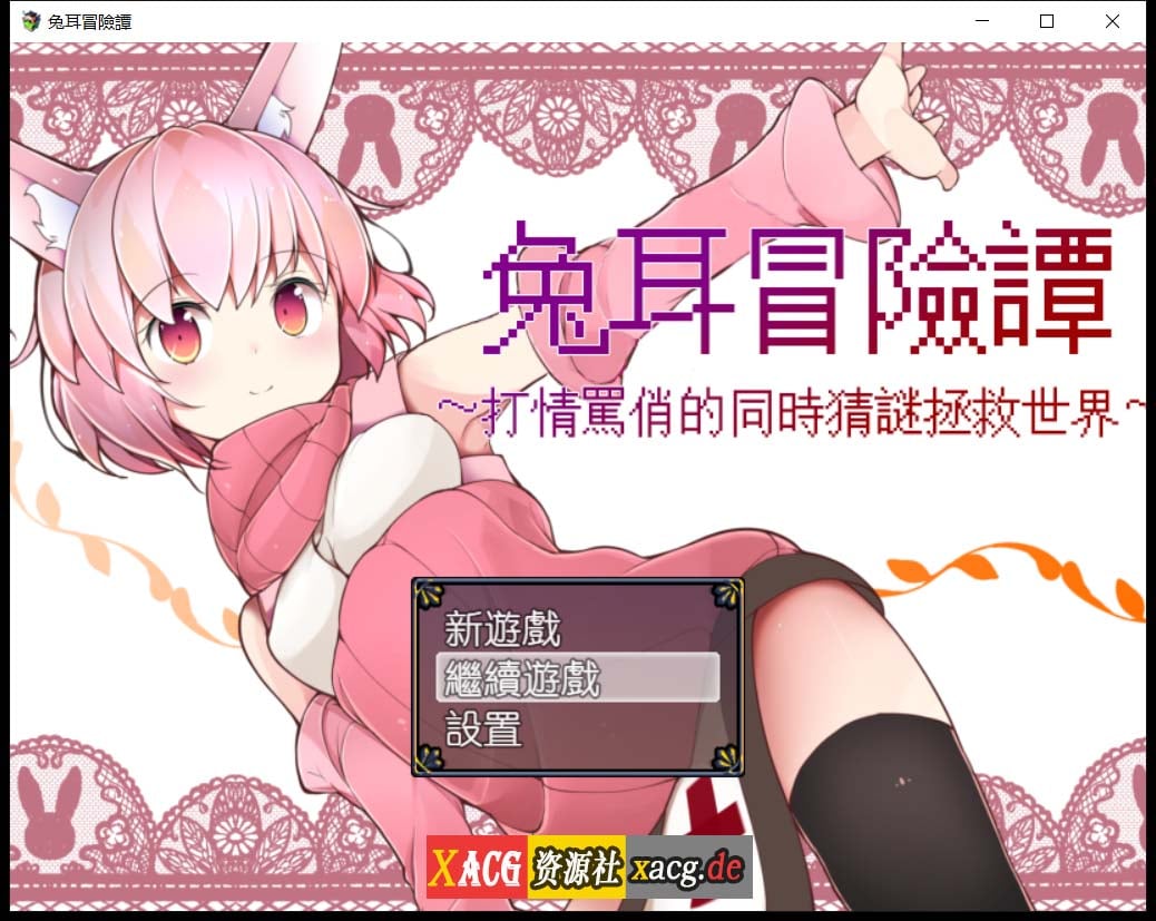 【神奇RPG/官中】兔耳冒险谭:打情骂俏的同时猜谜拯救世界 官方中文版【安卓+PC/2G】 畅玩游戏 预览第1张-XACG动漫资源社——中文ACG动漫游戏社区 【神奇RPG/官中】兔耳冒险谭:打情骂俏的同时猜谜拯救世界 官方中文版【安卓+PC/2G】 畅玩游戏 预览第1张