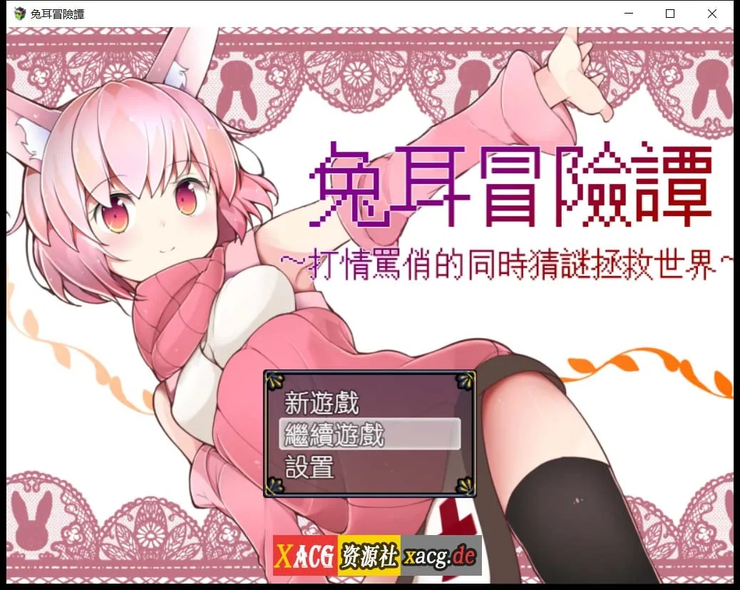 【神奇RPG/官中】兔耳冒险谭:打情骂俏的同时猜谜拯救世界 官方中文版【安卓+PC/2G】 畅玩游戏 预览第1张-XACG动漫资源社——中文ACG动漫游戏社区 【神奇RPG/官中】兔耳冒险谭:打情骂俏的同时猜谜拯救世界 官方中文版【安卓+PC/2G】 畅玩游戏 预览第1张