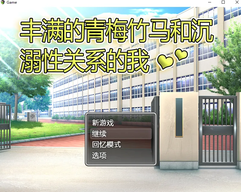 【RPG/中文】风满青梅竹马和沉溺其中关系的我 官方中文版 【500M】 畅玩游戏 预览第1张