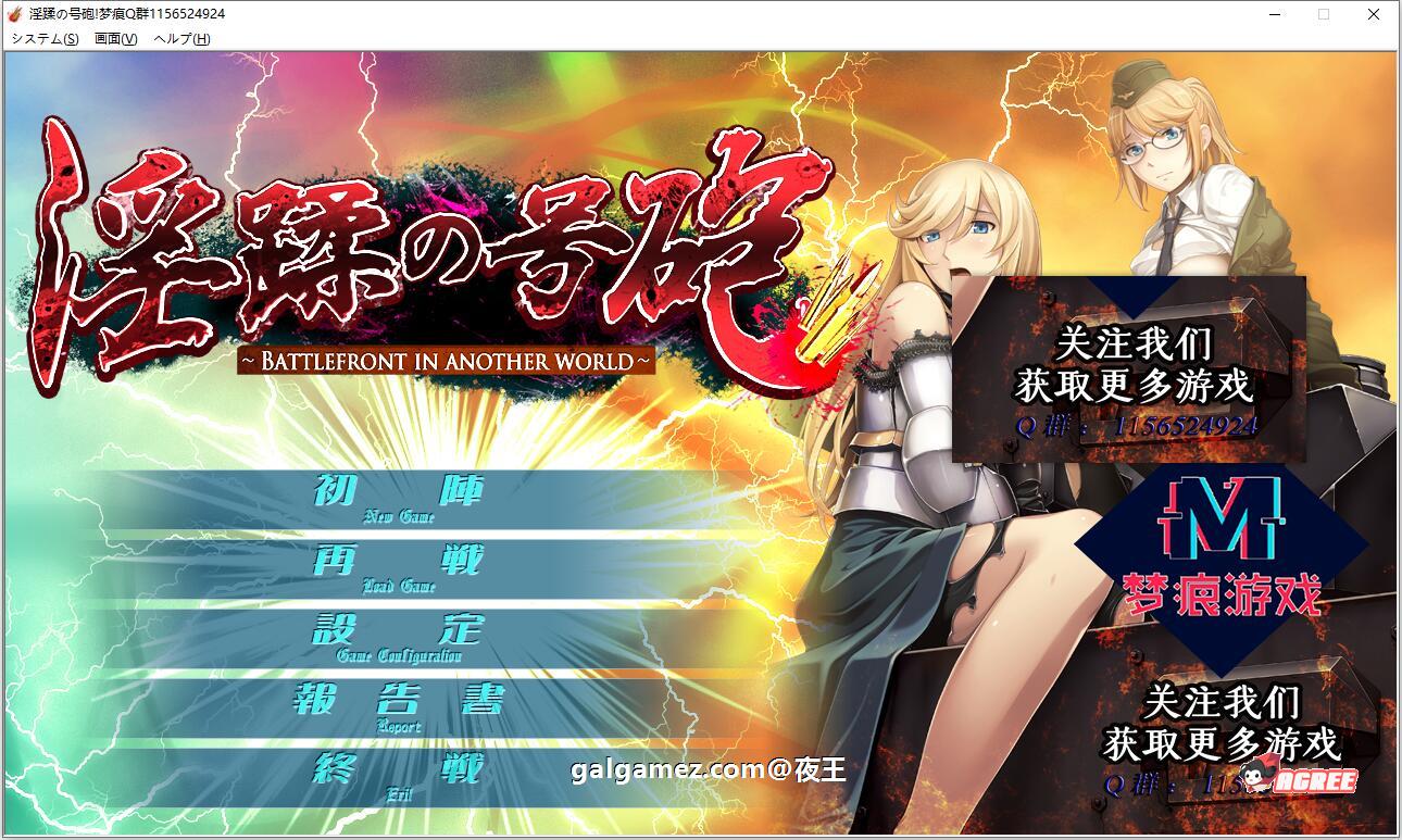 【ADV拔作/汉化/CV】淫蹂の号砲:现代军队在异世界开后宫 云汉化版+CG包【新汉化/2G】 畅玩游戏 预览第1张-XACG动漫资源社——中文ACG动漫游戏社区 【ADV拔作/汉化/CV】淫蹂の号砲:现代军队在异世界开后宫 云汉化版+CG包【新汉化/2G】 畅玩游戏 预览第1张