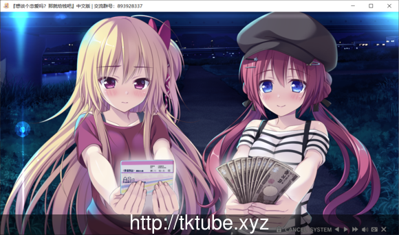 想谈个恋爱吗?那就给钱吧! 双版本汉化版【8G】 畅玩游戏 预览第3张-XACG动漫资源社——中文ACG动漫游戏社区