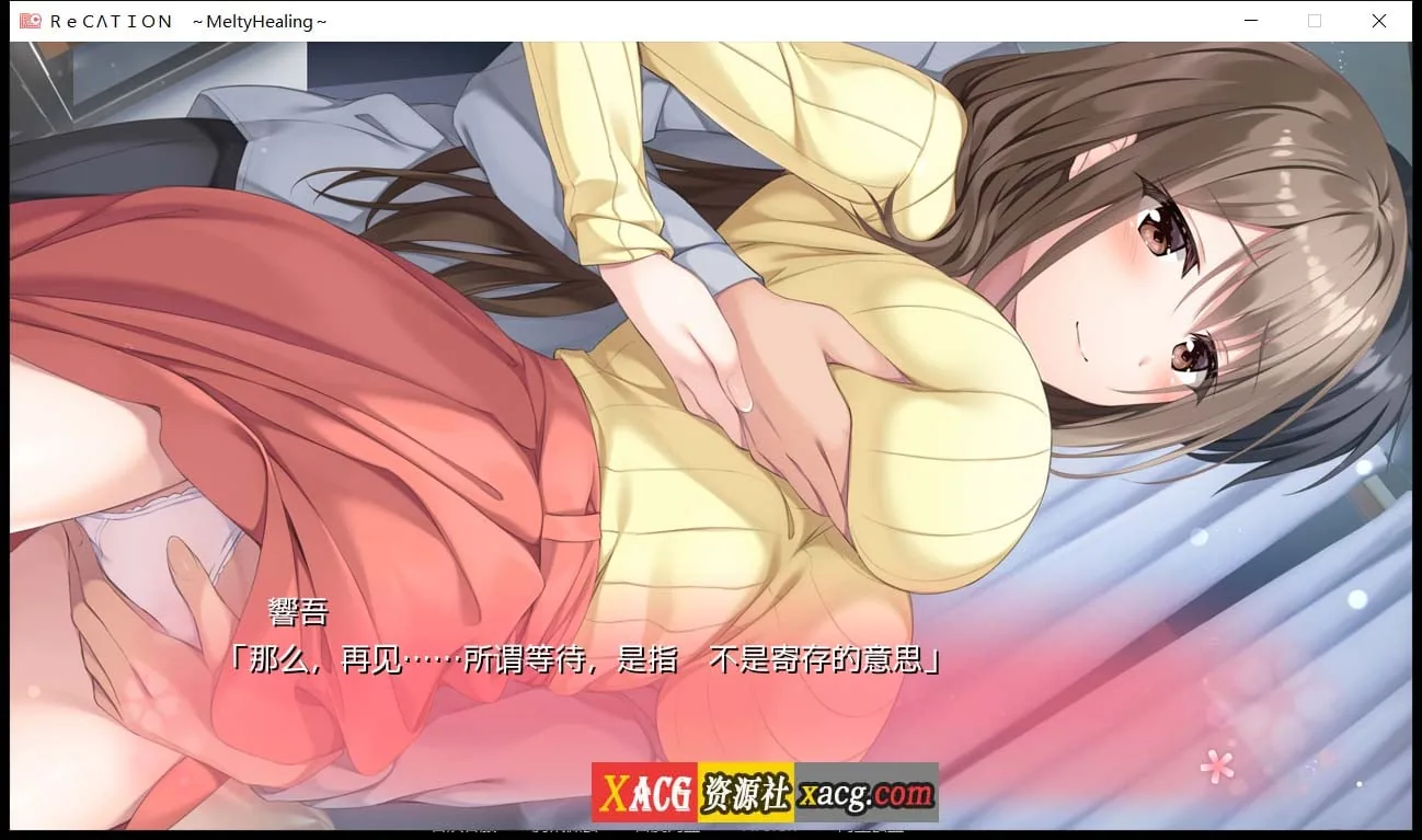 【大型ADV/汉化/全CV】Re CATION ~Melty Healing~云汉化版+CG包【PC+安卓模拟器/4G】 畅玩游戏 预览第10张-XACG动漫资源社——中文ACG动漫游戏社区 【大型ADV/汉化/全CV】Re CATION ~Melty Healing~云汉化版+CG包【PC+安卓模拟器/4G】 畅玩游戏 预览第10张