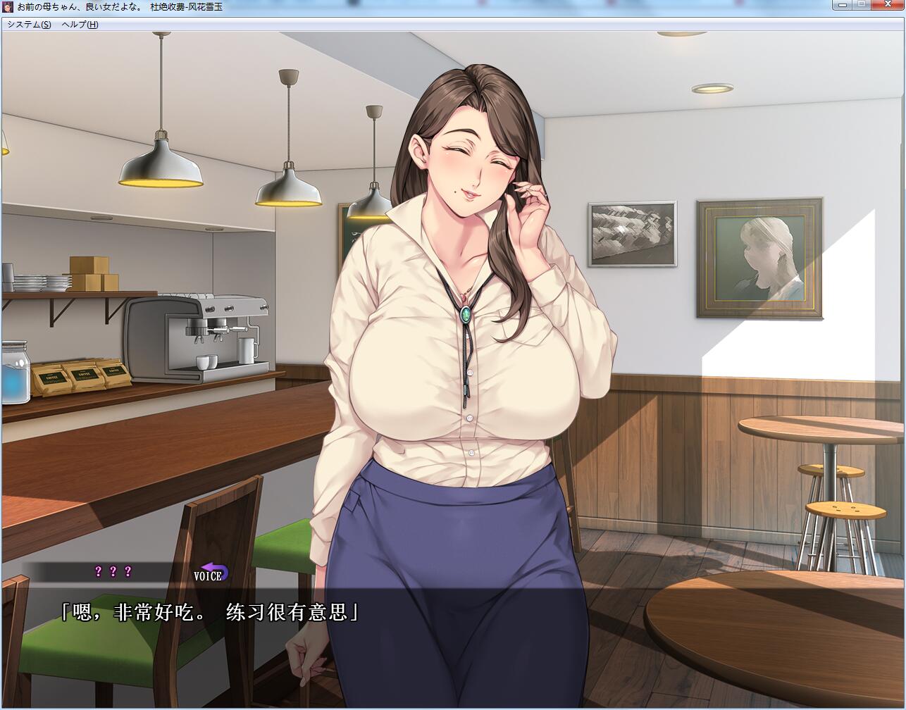 【拔作ADV/汉化】你母亲真是个好女人啊!汉化版+存档+漫画中文版【全CV/1.2G】 动漫动画 预览第4张-XACG动漫资源社——中文ACG动漫游戏社区 【拔作ADV/汉化】你母亲真是个好女人啊!汉化版+存档+漫画中文版【全CV/1.2G】 动漫动画 预览第4张