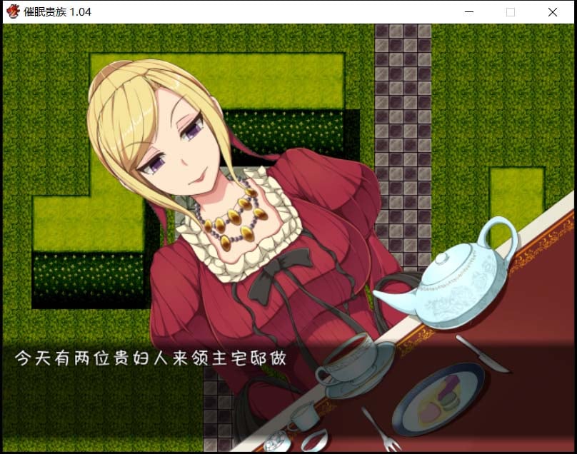 【RPG/汉化】催眠贵族 催眠贵族 v1.04中文版+存档【300M】 畅玩游戏 预览第5张-XACG动漫资源社——中文ACG动漫游戏社区 【RPG/汉化】催眠贵族 催眠贵族 v1.04中文版+存档【300M】 畅玩游戏 预览第5张