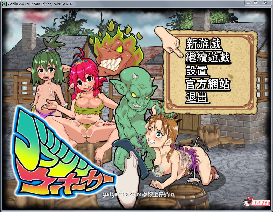 【中文ACT/全动态】侵略！哥布林沃克！官方中文版+18补丁+通关存档【佳作】【720M】 畅玩游戏 预览第1张