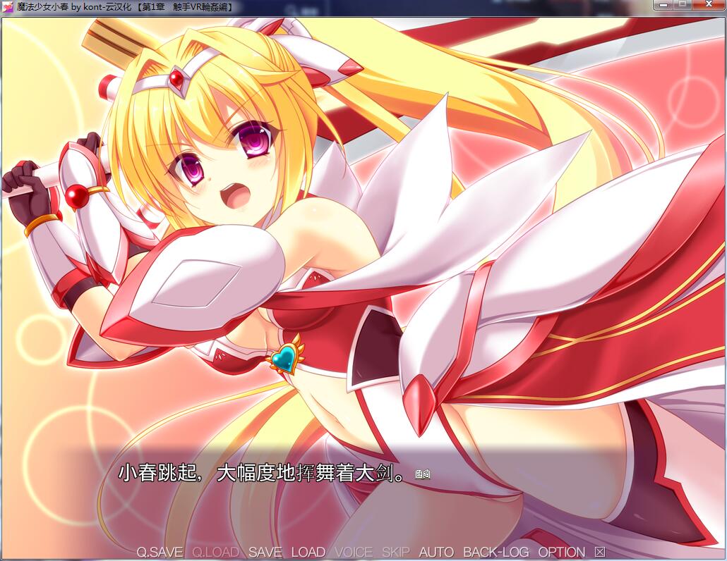 【ADV拔作/汉化/重口】魔法少女小春～异种奸受孕 永久循环！汉化版+CG包 【2G】 畅玩游戏 预览第2张