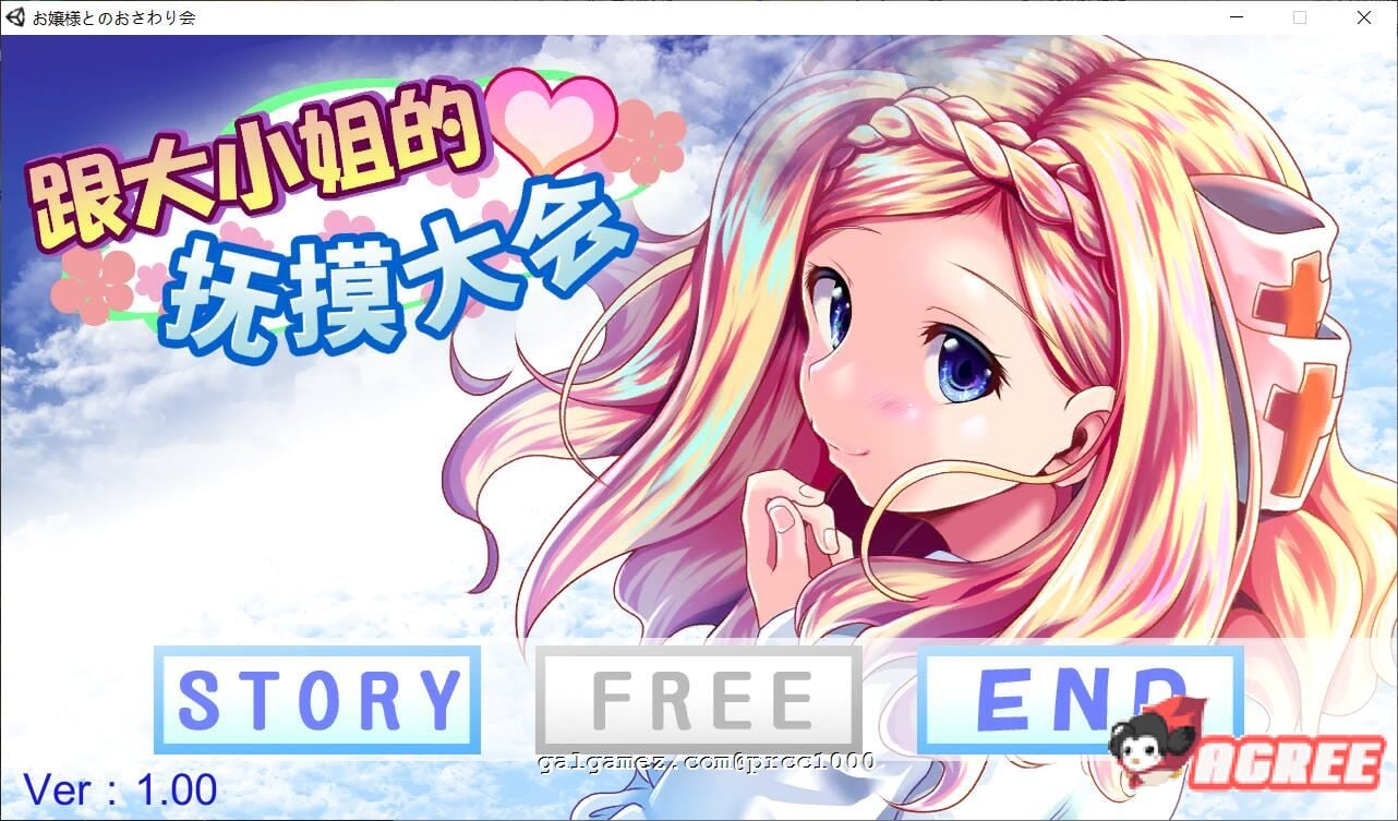 【互动SLG/中文/全动态】和大小姐的抚摸大会 DL官方中文破解版 【300M/新作/全CV】 畅玩游戏 预览第1张