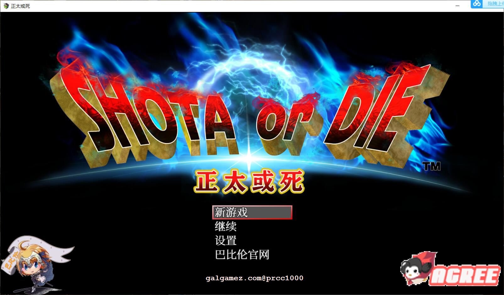 【大型RPG/汉化/高自由度】正太或死-SHOTAorDIE V7 完整精翻汉化版【1G/新汉化/全CV】 畅玩游戏 预览第2张-XACG动漫资源社——中文ACG动漫游戏社区 【大型RPG/汉化/高自由度】正太或死-SHOTAorDIE V7 完整精翻汉化版【1G/新汉化/全CV】 畅玩游戏 预览第2张