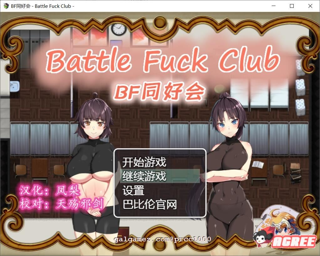 【RPG/汉化/全动态】BF同好会-Battle F*ck Club 完整精翻汉化版【600M/新汉化】 畅玩游戏 预览第1张-XACG动漫资源社——中文ACG动漫游戏社区 【RPG/汉化/全动态】BF同好会-Battle F*ck Club 完整精翻汉化版【600M/新汉化】 畅玩游戏 预览第1张