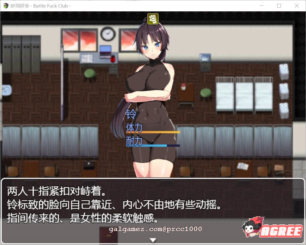 【RPG/汉化/全动态】BF同好会-Battle F*ck Club 完整精翻汉化版【600M/新汉化】 畅玩游戏 预览第2张-XACG动漫资源社——中文ACG动漫游戏社区 【RPG/汉化/全动态】BF同好会-Battle F*ck Club 完整精翻汉化版【600M/新汉化】 畅玩游戏 预览第2张