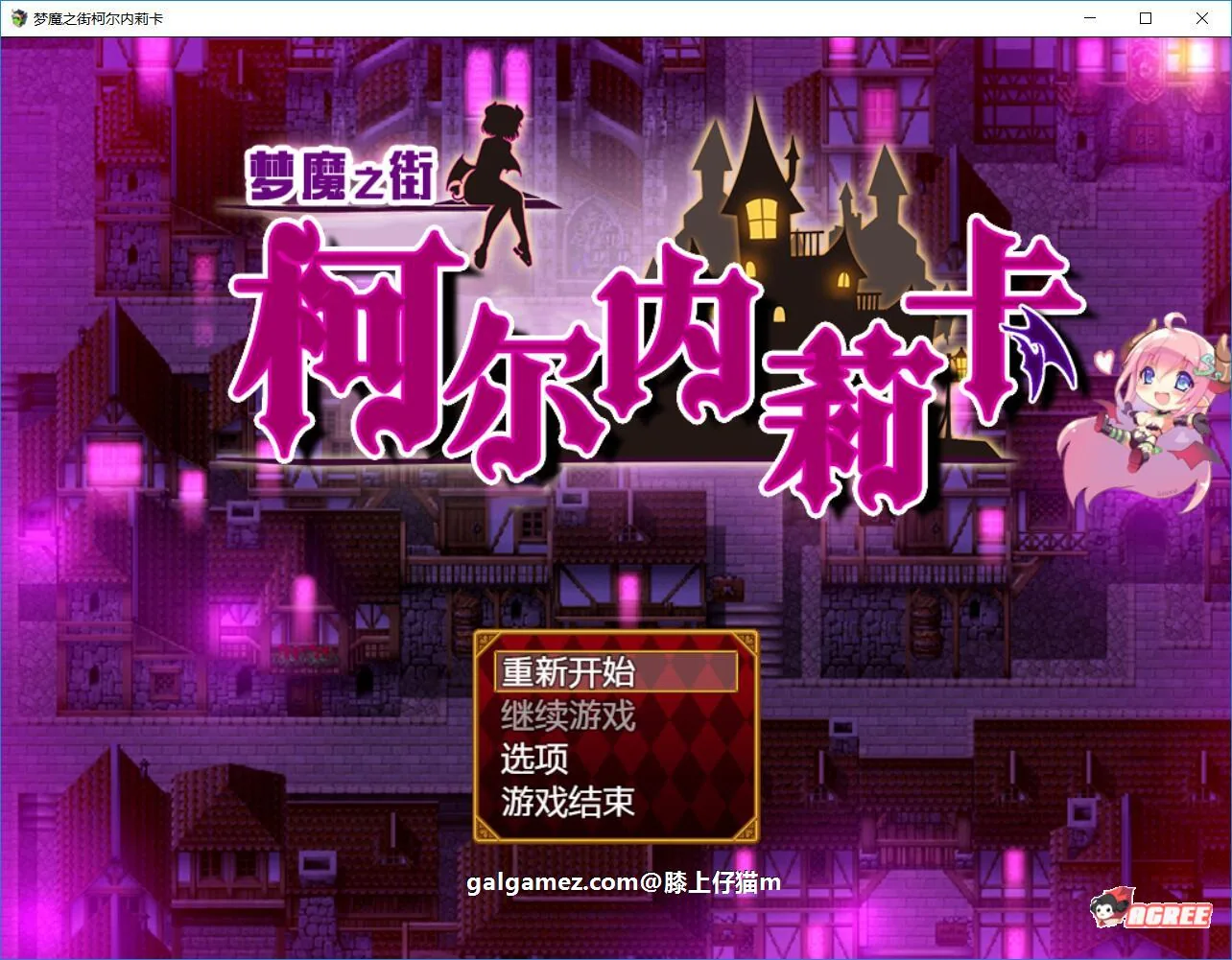 【RPG/汉化/动态CG】梦魇之街柯尔内莉卡 V1.0 PC+安卓精修汉化版+全CG档【多空/2.4G/百度】 畅玩游戏 预览第1张-XACG动漫资源社——中文ACG动漫游戏社区 【RPG/汉化/动态CG】梦魇之街柯尔内莉卡 V1.0 PC+安卓精修汉化版+全CG档【多空/2.4G/百度】 畅玩游戏 预览第1张