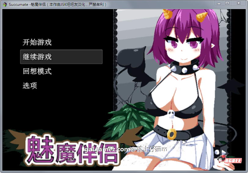 【SLG/汉化/全动态】魅魔伴侣-莉莉姆：Succumate 精修汉化版+存档攻略【汉化/1.6G】 畅玩游戏 预览第1张