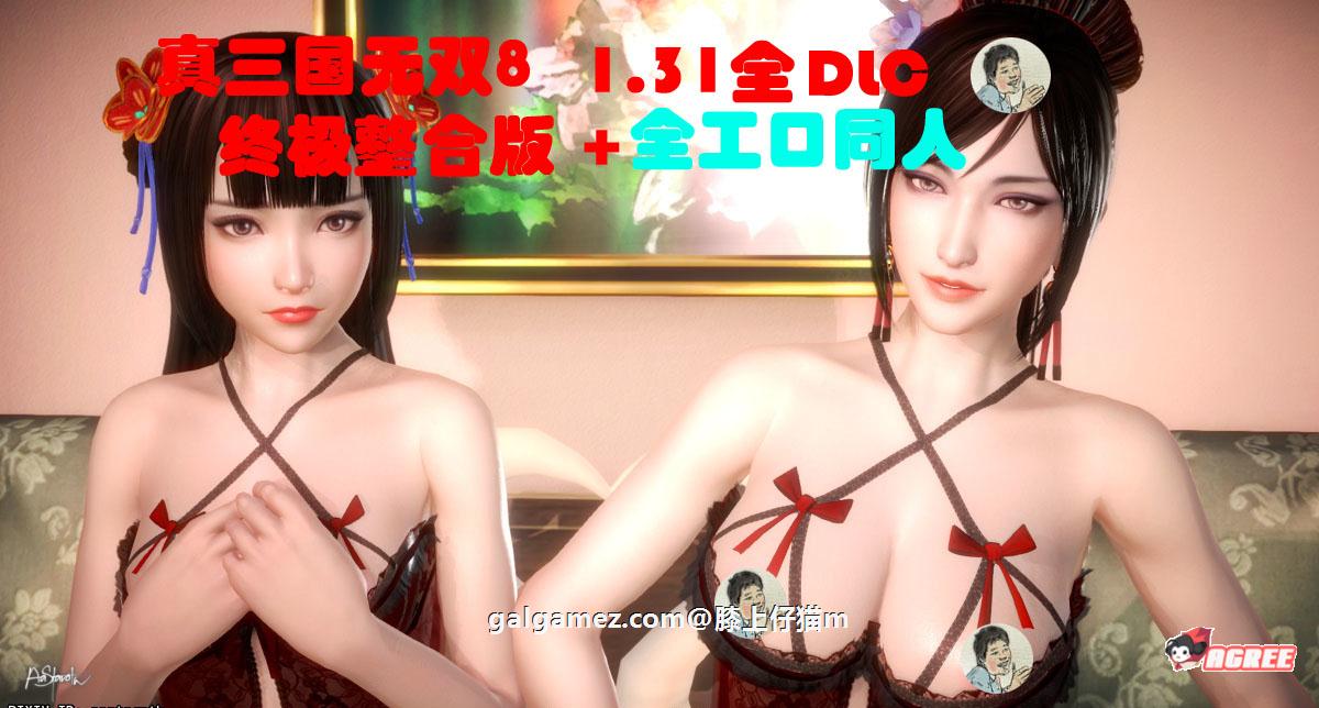 【3D/全动态】真三国无双8:绅士版3D同人作品全收集+1.31全DLC版+MOD【50G/最终收藏版】 畅玩游戏 预览第1张-XACG动漫资源社——中文ACG动漫游戏社区 【3D/全动态】真三国无双8:绅士版3D同人作品全收集+1.31全DLC版+MOD【50G/最终收藏版】 畅玩游戏 预览第1张