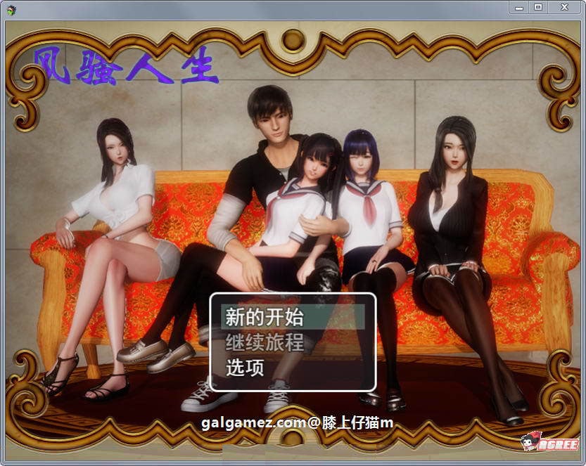 【国产RPG/动态CG】风骚人生 Ver2.90 完整众筹中文作弊版【更新/PC+安卓/4.2G】 畅玩游戏 预览第1张