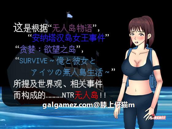 【绿帽RPG/中文/动态CG】NTR无人岛！官方中文DL正式版+攻略【550M/新作/CV】 畅玩游戏 预览第3张