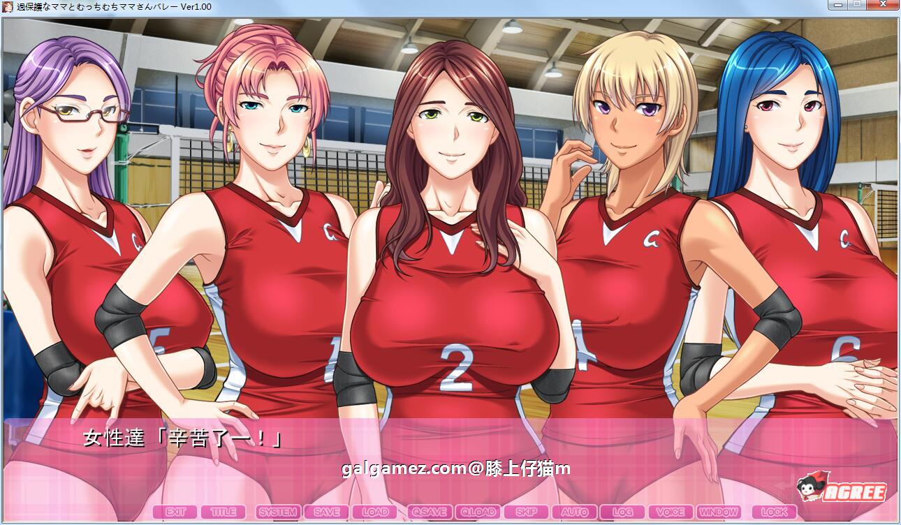 【拔作ADV/汉化】过度保护的母亲和亲爱的妈妈排球队!汉化版+存档+CG【新汉化/CV/3G】 畅玩游戏 预览第3张-XACG动漫资源社——中文ACG动漫游戏社区 【拔作ADV/汉化】过度保护的母亲和亲爱的妈妈排球队!汉化版+存档+CG【新汉化/CV/3G】 畅玩游戏 预览第3张