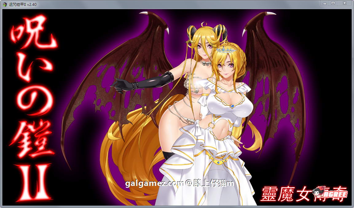 【神作RPG/国产/动态】诅咒铠甲2：灵魔女传奇 V3.4 中文步兵作弊版【2G】 畅玩游戏 预览第4张