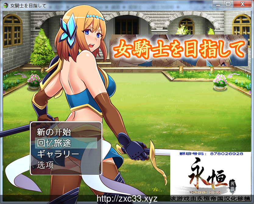 【RPG/汉化/全动态CG】目标是成为姬骑士！完全汉化版+全CG【PC+安卓版/3G】 畅玩游戏 预览第1张