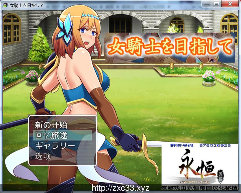 【RPG/汉化/全动态CG】目标是成为姬骑士！完全汉化版+全CG【PC+安卓版/3G】 畅玩游戏 预览第1张