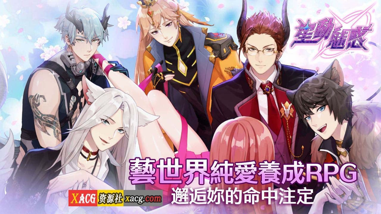 【中文手游/安卓】星动魅惑-女性向成人手游［超棒体验感］ 手游专区 预览第4张