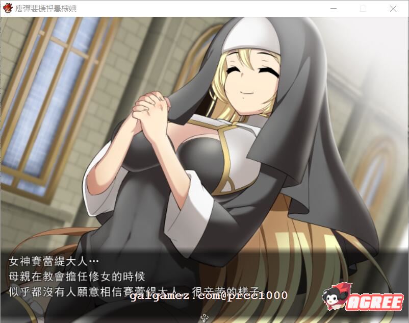 【RPG/中文/破解】修女希琳的奋斗记 V3 DL官方中文版/附存档【500M】 畅玩游戏 预览第2张-XACG动漫资源社——中文ACG动漫游戏社区 【RPG/中文/破解】修女希琳的奋斗记 V3 DL官方中文版/附存档【500M】 畅玩游戏 预览第2张