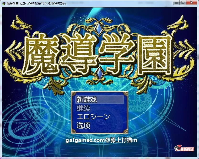 【大型RPG/汉化/动态全CV】魔导学园 精翻汉化完结版+全CG【9月16新汉化/1.5G】 畅玩游戏 预览第1张
