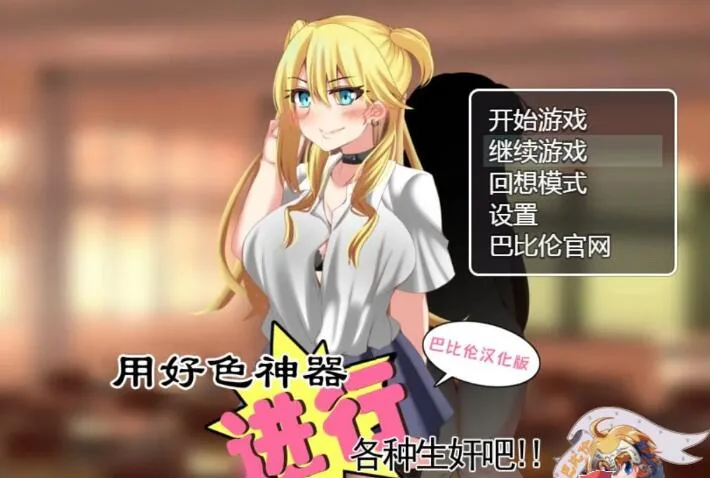 【RPG/汉化】用好色神器进行各种生奸吧 精翻汉化版 【PC+安卓/1.4G】 畅玩游戏 预览第1张-XACG动漫资源社——中文ACG动漫游戏社区 【RPG/汉化】用好色神器进行各种生奸吧 精翻汉化版 【PC+安卓/1.4G】 畅玩游戏 预览第1张