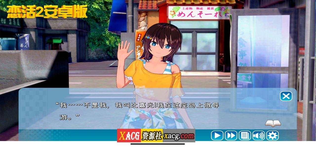 【中文手游/I社神作】恋活2 恋爱活动2 安卓版 【安卓】 手游专区 预览第5张-XACG动漫资源社——中文ACG动漫游戏社区 【中文手游/I社神作】恋活2 恋爱活动2 安卓版 【安卓】 手游专区 预览第5张