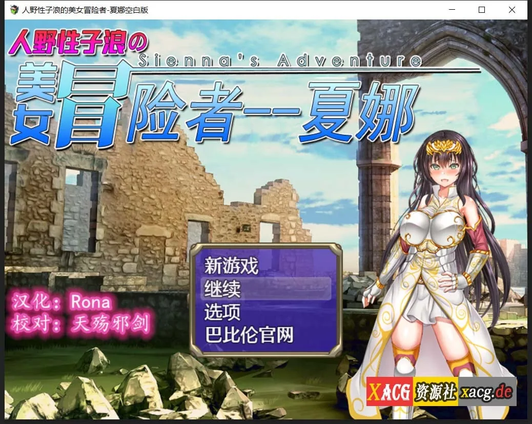 【日式RPG/汉化/恶堕】人野性子浪的美女冒险者~夏娜!精翻汉化空白修改作弊版【PC+安卓/1.8G】 畅玩游戏 预览第1张-XACG动漫资源社——中文ACG动漫游戏社区 【日式RPG/汉化/恶堕】人野性子浪的美女冒险者~夏娜!精翻汉化空白修改作弊版【PC+安卓/1.8G】 畅玩游戏 预览第1张