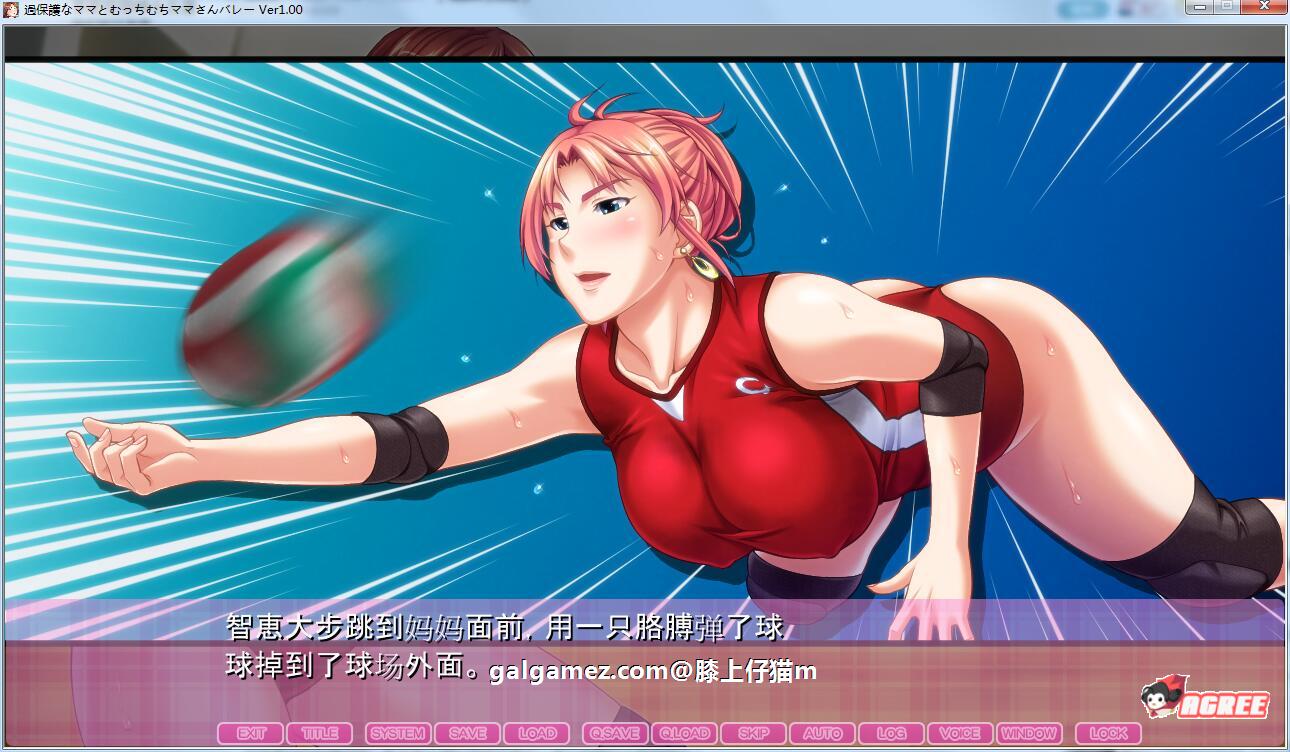【拔作ADV/汉化】过度保护的母亲和亲爱的妈妈排球队!汉化版+存档+CG【新汉化/CV/3G】 畅玩游戏 预览第4张-XACG动漫资源社——中文ACG动漫游戏社区 【拔作ADV/汉化】过度保护的母亲和亲爱的妈妈排球队!汉化版+存档+CG【新汉化/CV/3G】 畅玩游戏 预览第4张