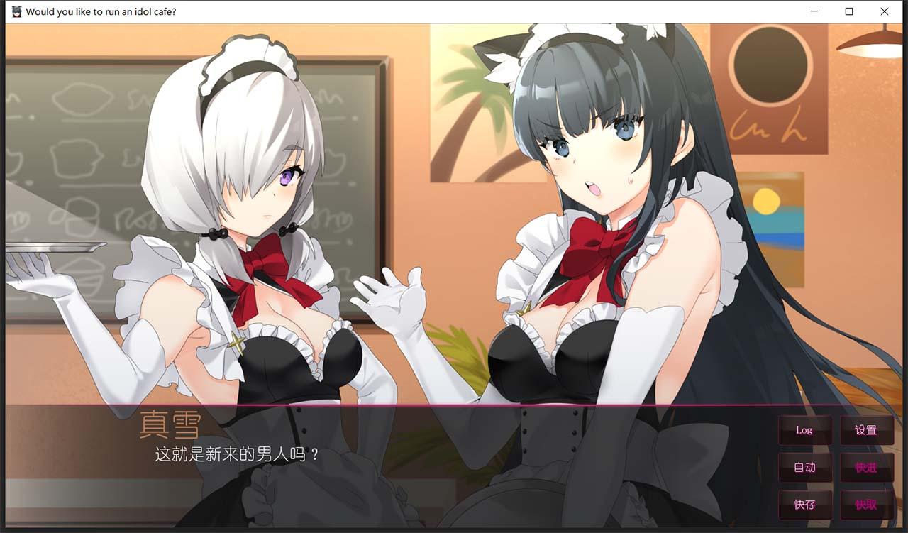 【日系ADV/中文】你想开个偶像咖啡馆吗? STEAM官方中文步兵版★后宫【新作/820M】 畅玩游戏 预览第2张