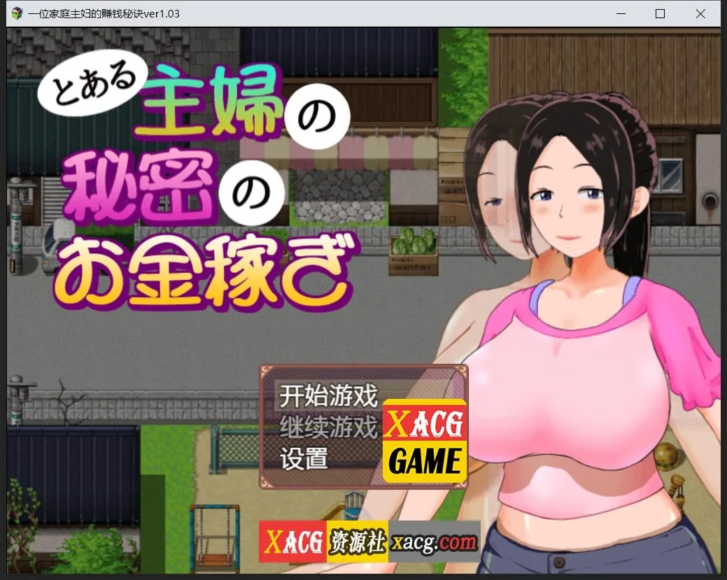 【日系RPG/汉化/动态】一位家庭主妇的赚钱秘诀ver1.03汉化版【PC+安卓/700M】 畅玩游戏 预览第1张-XACG动漫资源社——中文ACG动漫游戏社区 【日系RPG/汉化/动态】一位家庭主妇的赚钱秘诀ver1.03汉化版【PC+安卓/700M】 畅玩游戏 预览第1张