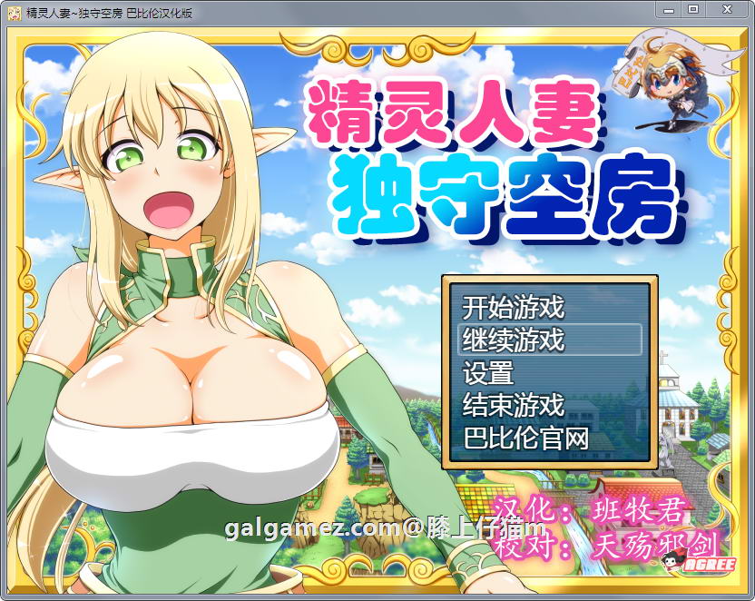 【大型RPG/汉化】精灵人妻:独守空房!Ver1.05 完整精修汉化版+全CG包【800M/CV】 畅玩游戏 预览第1张-XACG动漫资源社——中文ACG动漫游戏社区 【大型RPG/汉化】精灵人妻:独守空房!Ver1.05 完整精修汉化版+全CG包【800M/CV】 畅玩游戏 预览第1张