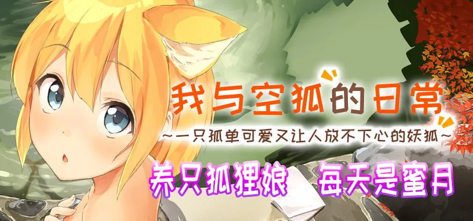 【互动SLG/官中/全动态】我与空狐的日常+~完美版 ~ DL官方中文版【3.7G】 畅玩游戏 预览第2张-XACG动漫资源社——中文ACG动漫游戏社区 【互动SLG/官中/全动态】我与空狐的日常+~完美版 ~ DL官方中文版【3.7G】 畅玩游戏 预览第2张