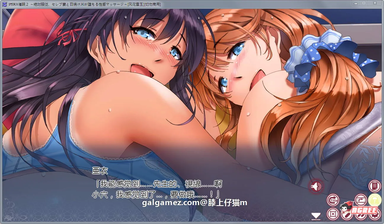 【超拔作ADV/汉化】姐妹X催眠2代:绝对服从!人妻和JK性感按摩汉化版+存档+前作1代游戏+CG【pc+安卓/3G】 畅玩游戏 预览第9张-XACG动漫资源社——中文ACG动漫游戏社区 【超拔作ADV/汉化】姐妹X催眠2代:绝对服从!人妻和JK性感按摩汉化版+存档+前作1代游戏+CG【pc+安卓/3G】 畅玩游戏 预览第9张